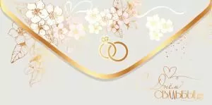 Конверт для денег «С Днём Свадьбы!»