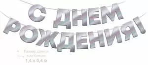 Гирлянда фольгированная «С Днем Рождения!», серебрянная голография