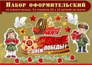 Набор оформительский к 9 Мая (плакаты, голуби, дети, звёзды, гвоздики)