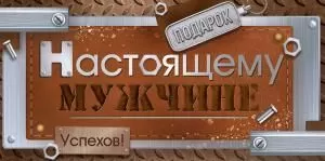 Конверт для денег «Подарок Настоящему мужчине»