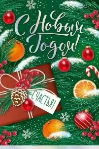 Открытка «С Новым годом!» 
