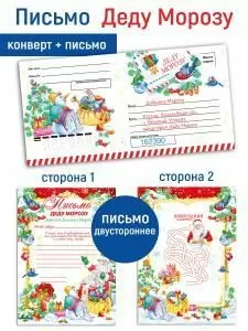 Письмо Деду Морозу с конвертом