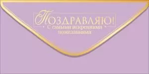 Конверт для денег «Поздравляю!» (золотая надпись на сиреневом фоне)
