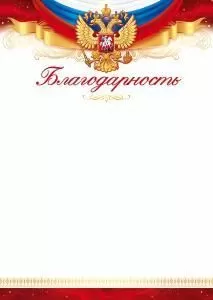 Благодарность (Российская символика)