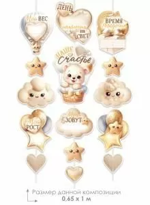 Гирлянда-метрика «Наше счастье!» (медвежонок в корзине воздушного шара, облака, звезды, сердца)