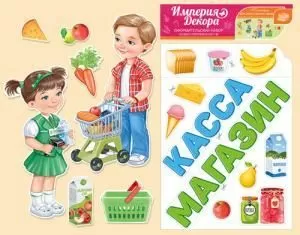 Набор оформительский «За покупками»