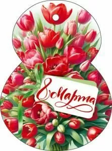 Открытка «8 Марта» Открытка «8 Марта»