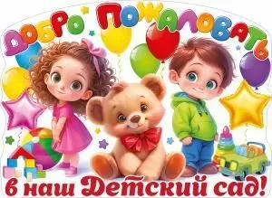 Плакат «Добро пожаловать в наш детский сад!»