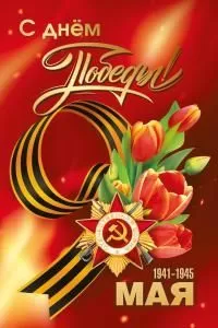 Открытка «9 мая»