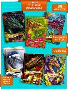 Набор открыток «Драконы!»
