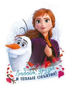 Плакат «Любовь, друзья и теплые объятия (Холодное сердце)»