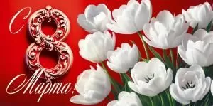 Конверт для денег «С 8 Марта!»