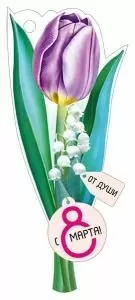 Открытка «С 8 Марта!»