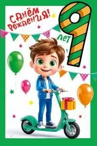 Открытка «С днем рождения!» 9 лет