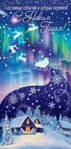 Открытка «С Новым годом!» 