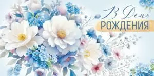 Конверт для денег «В День рождения» (цветы)