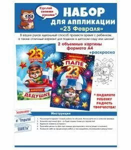 Набор для аппликации «С 23 Февраля»