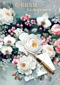 Открытка «С днем рождения!» (белые розы и конверт)