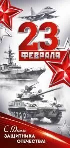 Открытка «23 Февраля! С Днем защитника Отечества!» (цифры, техника, звезды)