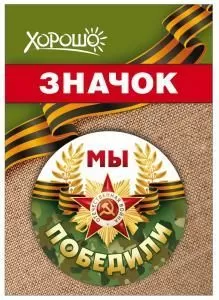 Значок «Мы победили»