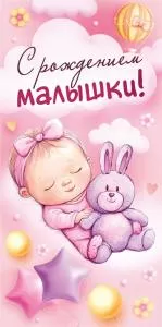 Конверт для денег «С рождением малышки!»