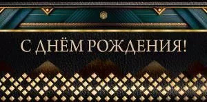 Конверт для денег «С днём рождения!»