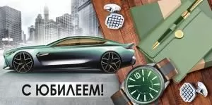 Конверт для денег «С Юбилеем!» (машина, часы, запонки)