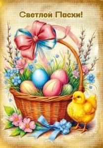 Открытка «Светлой Пасхи!»