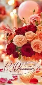 Конверт для денег «С Юбилеем!»