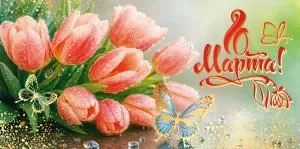 Конверт для денег «8 Марта!»