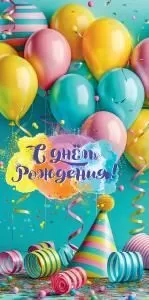 Конверт для денег «С Днём рождения!»