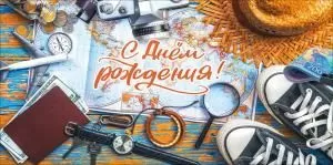 Конверт для денег «С Днём рождения!» (аксессуары путешественника)