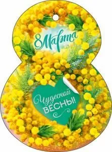 Открытка «8 Марта! Чудесной весны!» Открытка «8 Марта! Чудесной весны!»