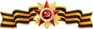 Плакат-полоска «Орден Отечественной войны»