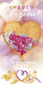 Конверт для денег «С Днем Свадьбы!»