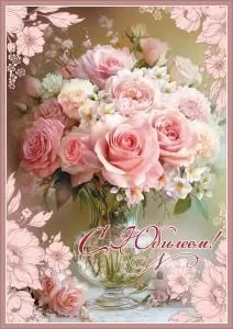 Открытка «С Юбилеем!»