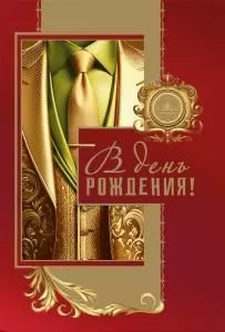 Открытка «В день рождения»