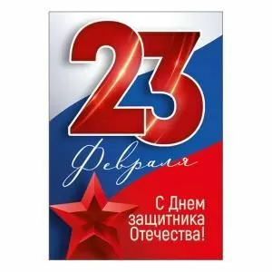Набор открыток «С 23 Февраля! С Днем защитника Отечества!» 