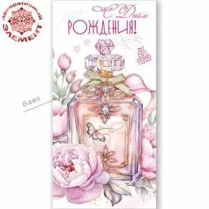 Конверт для денег «С Днём рождения!» (флакон духов с бантом, пионы, бабочка)
