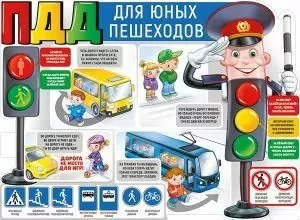Плакат «ПДД для юных пешеходов»