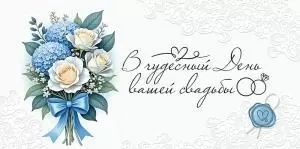Конверт для денег «В чудесный День вышей свадьбы» (букет)