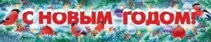 Плакат-полоска «С Новым годом!»