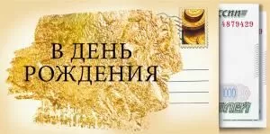 Конверт для денег «В день рождения»