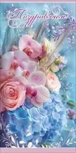 Конверт для денег «Поздравляем!»