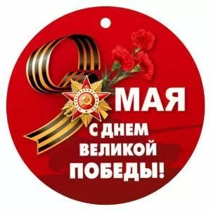 Медаль «9 Мая. С днем великой Победы!» (девятка из ленты)