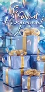 Конверт для денег «С Днем Рождения!» (подарки и воздушные шары)