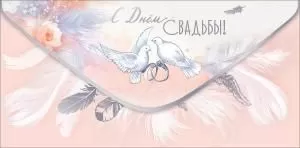 Конверт для денег «С Днём Свадьбы!»