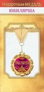 Медаль металлическая «Юбилярша»