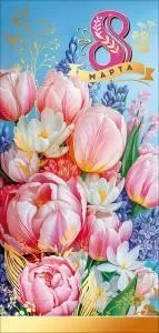 Открытка «8 Марта»