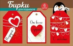 Набор бирок на подложке: «Подарок»; «От всего сердца»; «С любовью»